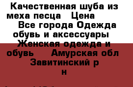 Качественная шуба из меха песца › Цена ­ 18 000 - Все города Одежда, обувь и аксессуары » Женская одежда и обувь   . Амурская обл.,Завитинский р-н